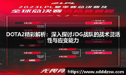 DOTA2精彩解析：深入探讨JDG战队的战术灵活性与应变能力