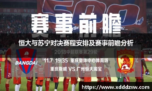 恒大与苏宁对决赛程安排及赛事前瞻分析